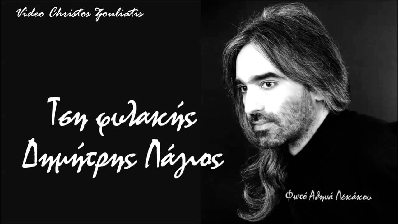 Τση φυλακής (Φυλακίσια) / Δημήτρης Λάγιος / Λαϊκό τραγούδι της Ζάκυνθος