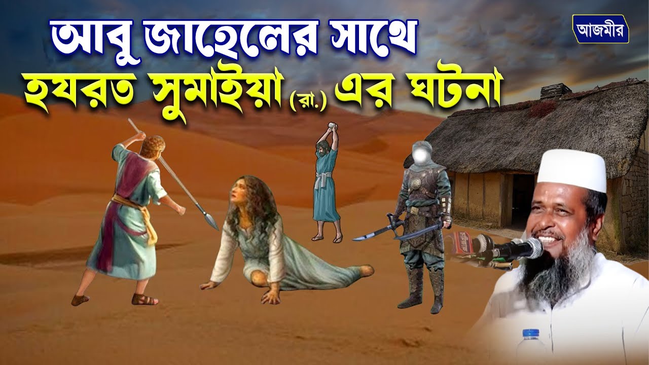 আবু জাহেলের সাথে হযরত সুমাইয়া (রা.) এর ঘটনা । তোফাজ্জল হোসেন ভৈরবী । tofazzal hossain bhairovi |