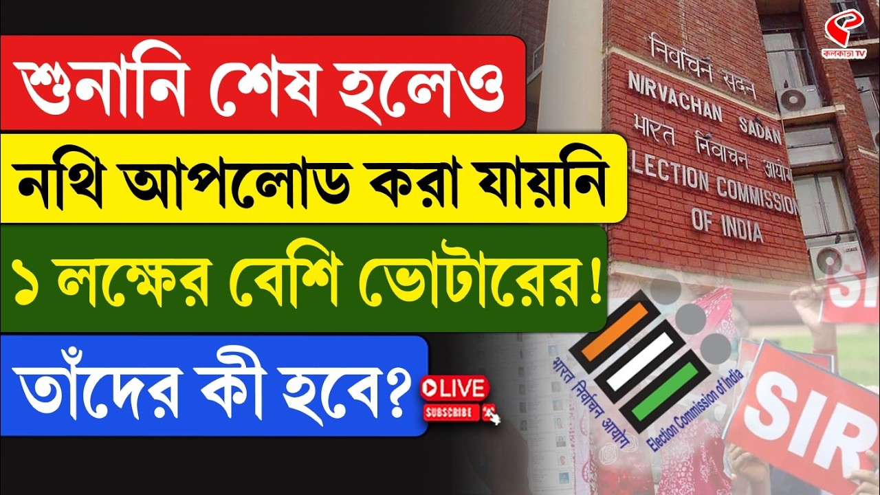Bengal SIR | Voter | শুনানি শেষ হলেও নথি আপলোড করা যায়নি ১ লক্ষের বেশি ভোটারের! তাঁদের কী হবে?