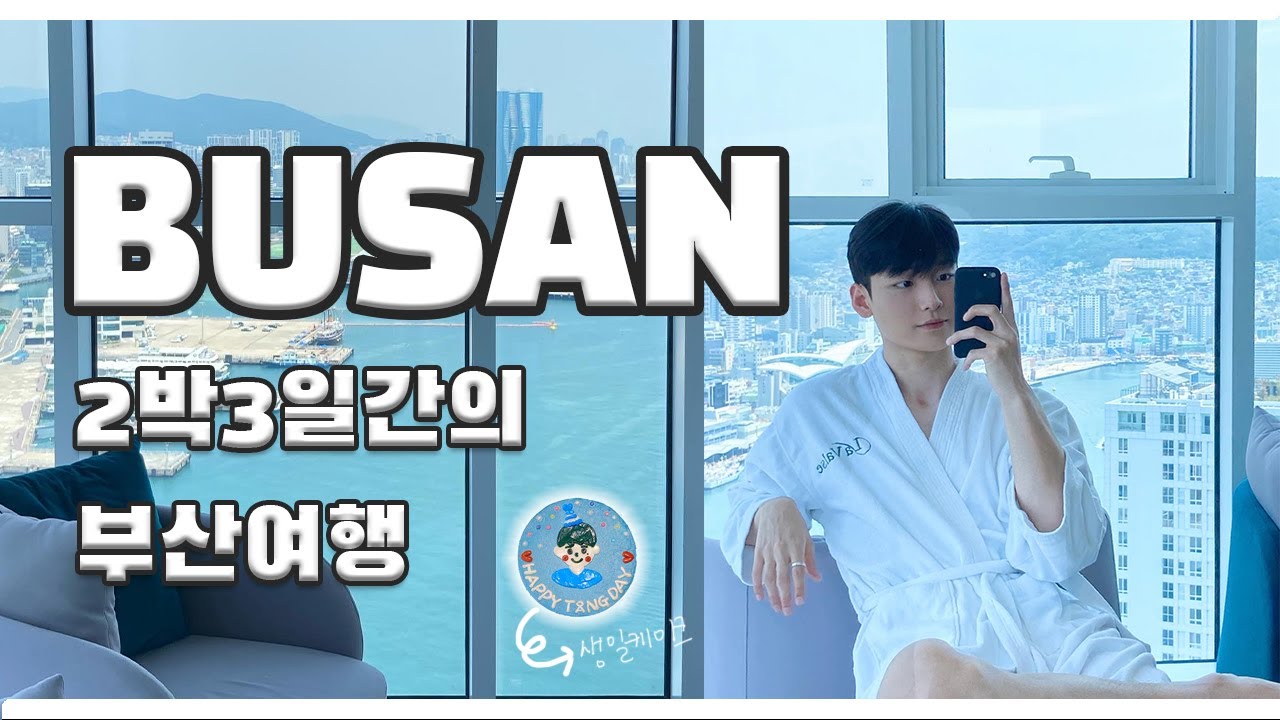 VLOG 2박3일간의 부산여행기