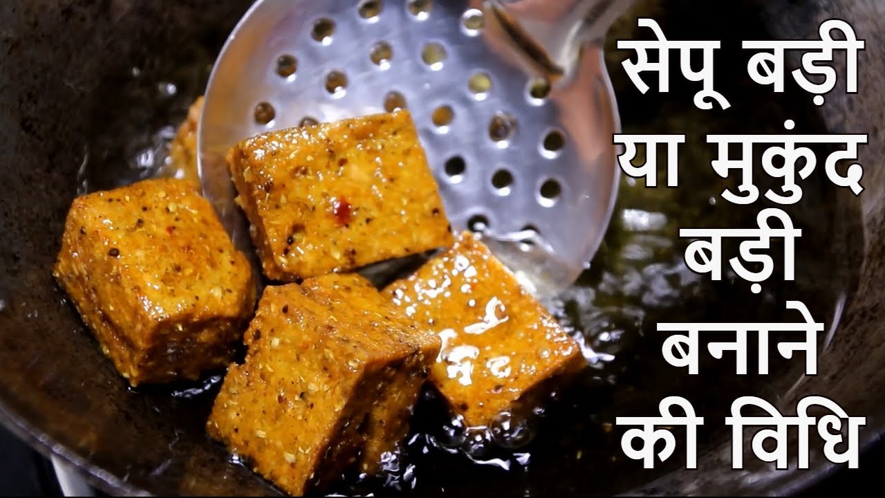 सेपू बड़ी या मुकुंद बड़ी बनाने की विधि | Sepu Vadi Banane ki Recipe | Himachali Mukand Badi Recipe