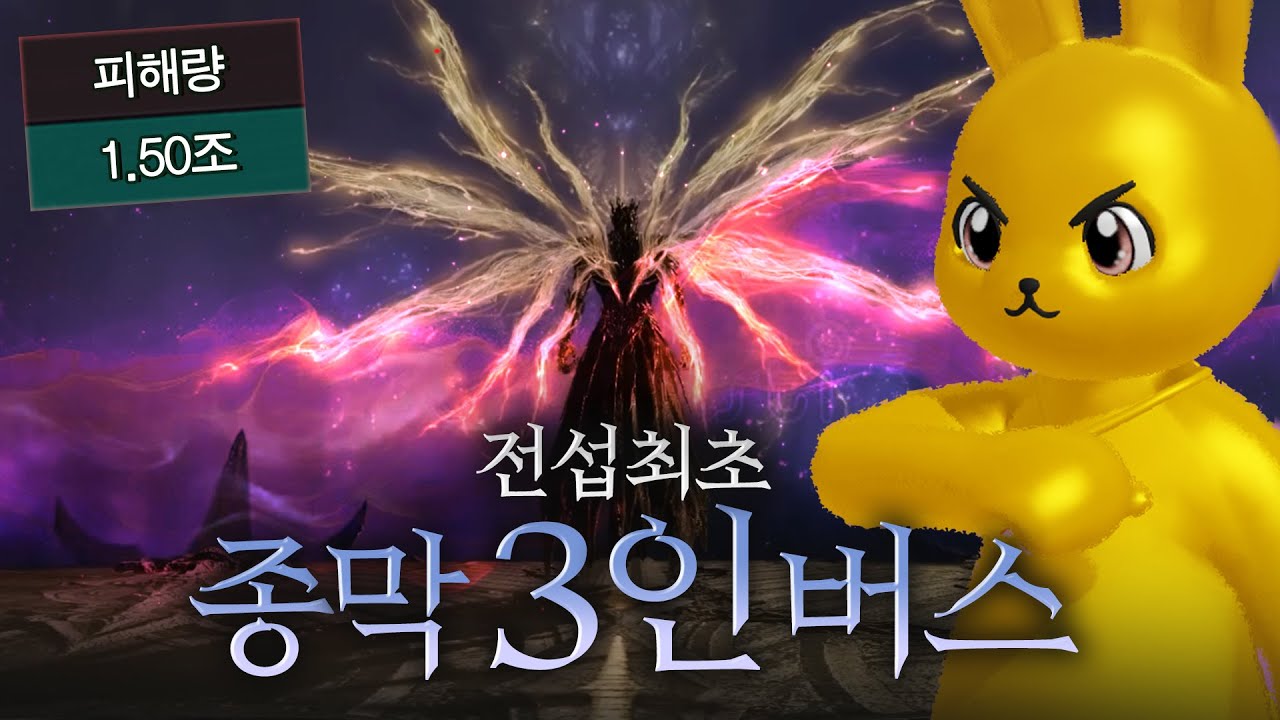 전섭최초 종막 3인버스[로스트아크]