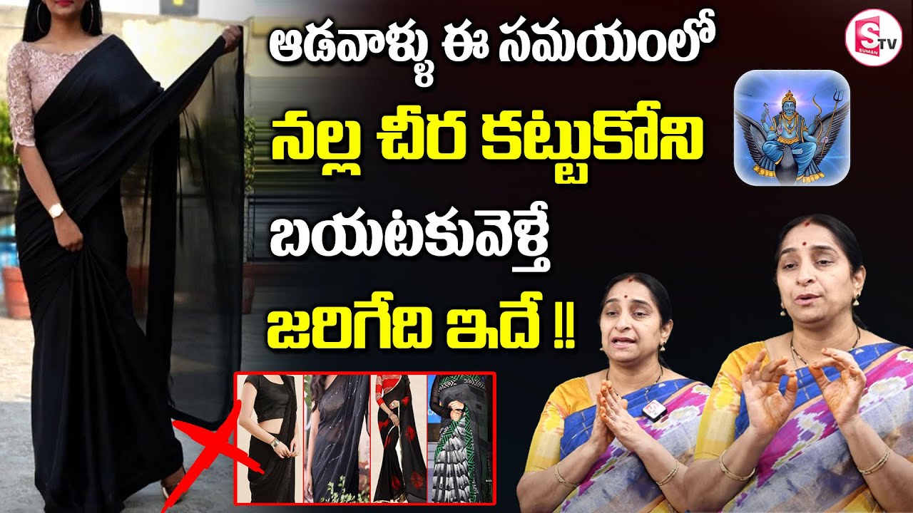 Ramaa Raavi - నల్ల బట్టలు ఎందుకు ధరించకూడదు | Think Twice Before Wearing Black Clothes | SumanTV Mom