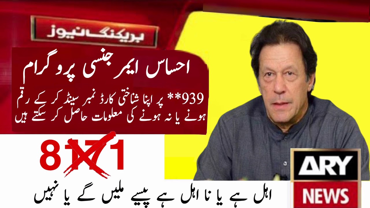 Ehsaas Emergency program new updates 2020|insaf imdad program new updates 2020|جانچ پڑتال