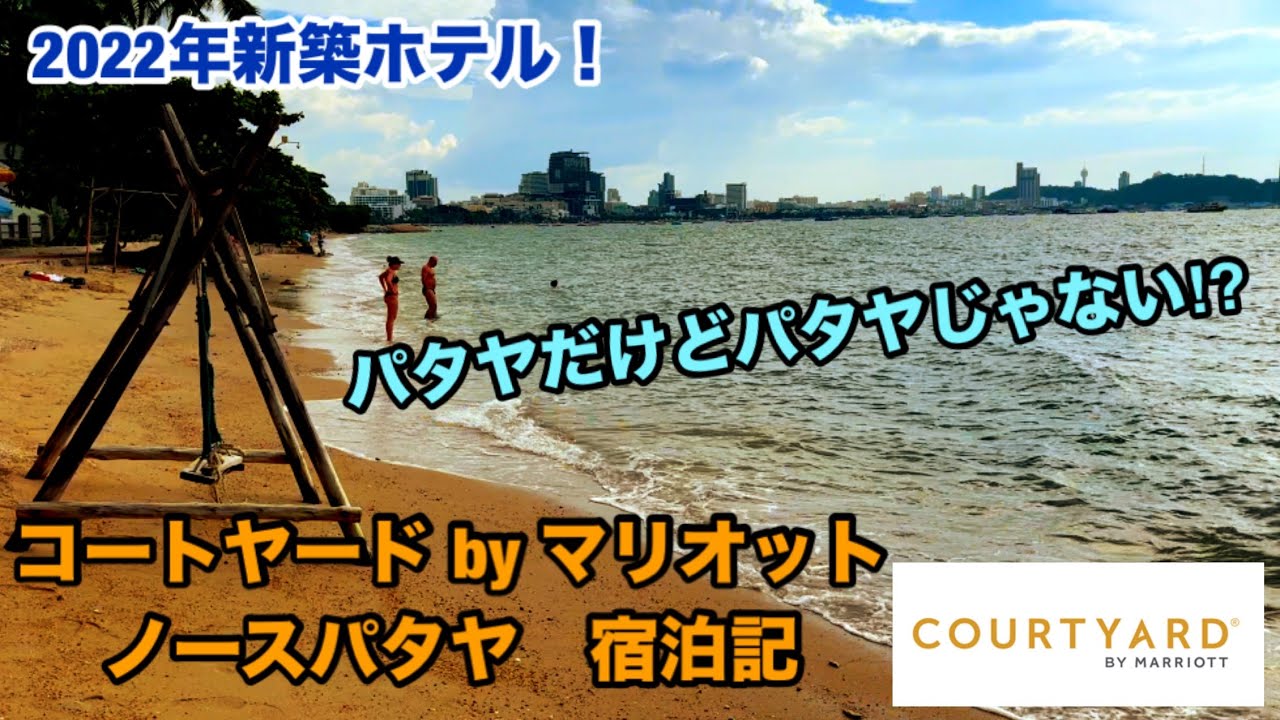 [パタヤだけどパタヤじゃない⁉︎] コートヤードByマリオット ノースパタヤ宿泊記！2022年開業の新しいマリオット 系ホテル、パタヤの喧騒を離れのんびりとした雰囲気のノースパタヤのビーチを楽しむ！