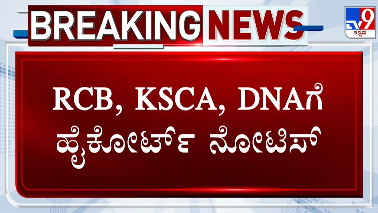 RCB Parade Stampede Case: Karnataka High Court Gives Notice To KSCA, DNA And RCB