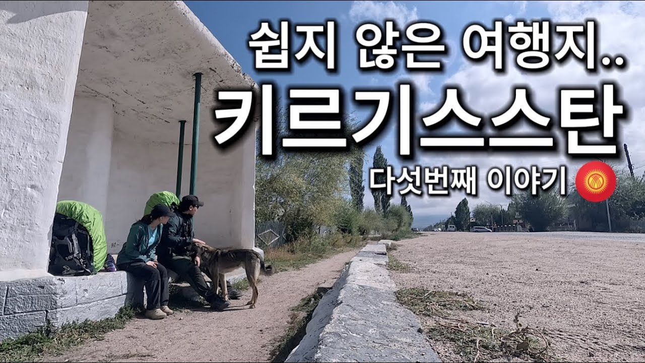 말도 많고, 탈도 많은, 쉽지 않은 여행지, 키르기스스탄!! | 키르기스스탄 EP.05 | 깡숑부부