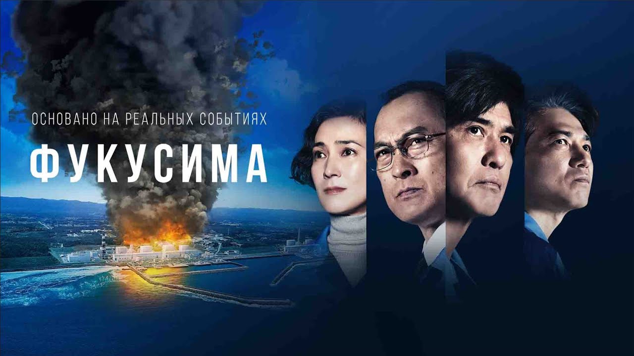 Фукусима | Fukushima (Фильм 2020, катастрофа, драма) #movies