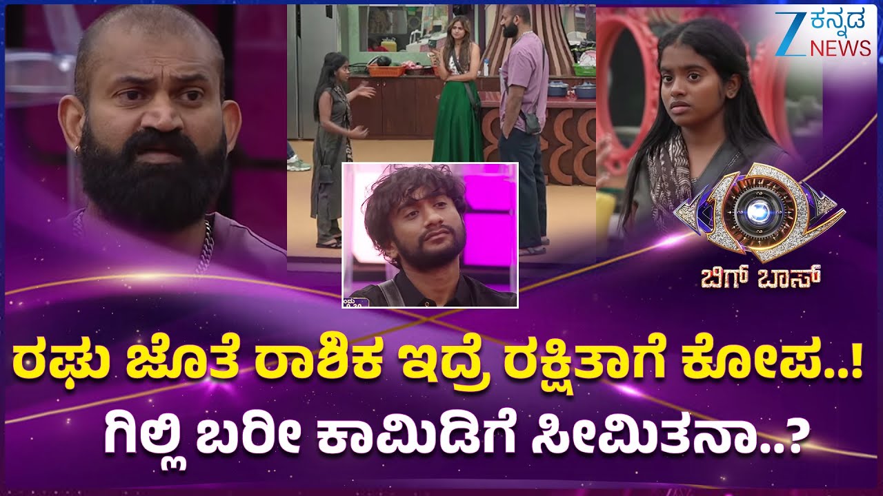 Bigg Boss Season 12 | Kichcha Sudeep | ರಾಶಿಕಾ ರಘು ಜೊತೆ ಇದ್ರೆ ರಕ್ಷಿತಾಗೆ ಏನು ಸಮಸ್ಯೆ..
