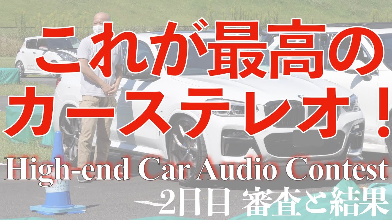 カーオーディオってこんなにすごい！　コンテストでわかった実力とは？