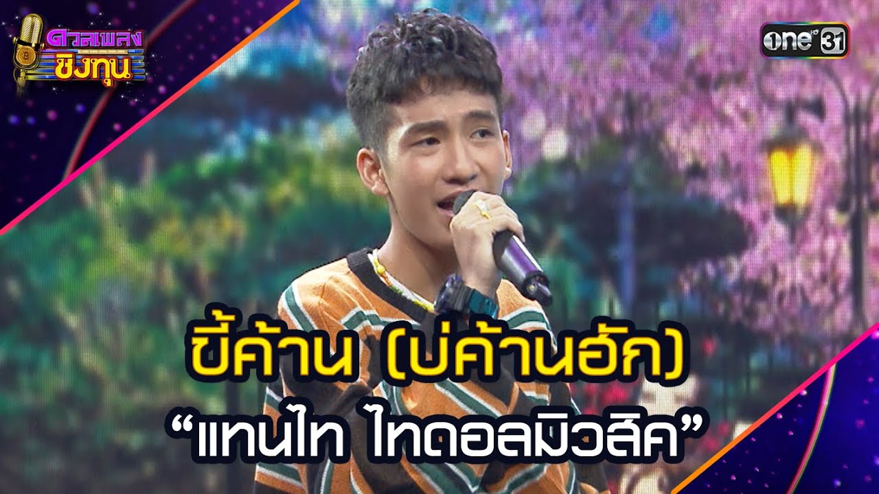 ขี้ค้าน (บ่ค้านฮัก) :  “แทนไท ไทดอลมิวสิค”  | Highlight ดวลเพลงชิงทุน2025 Ep.1959 | 1 ก.ย.68