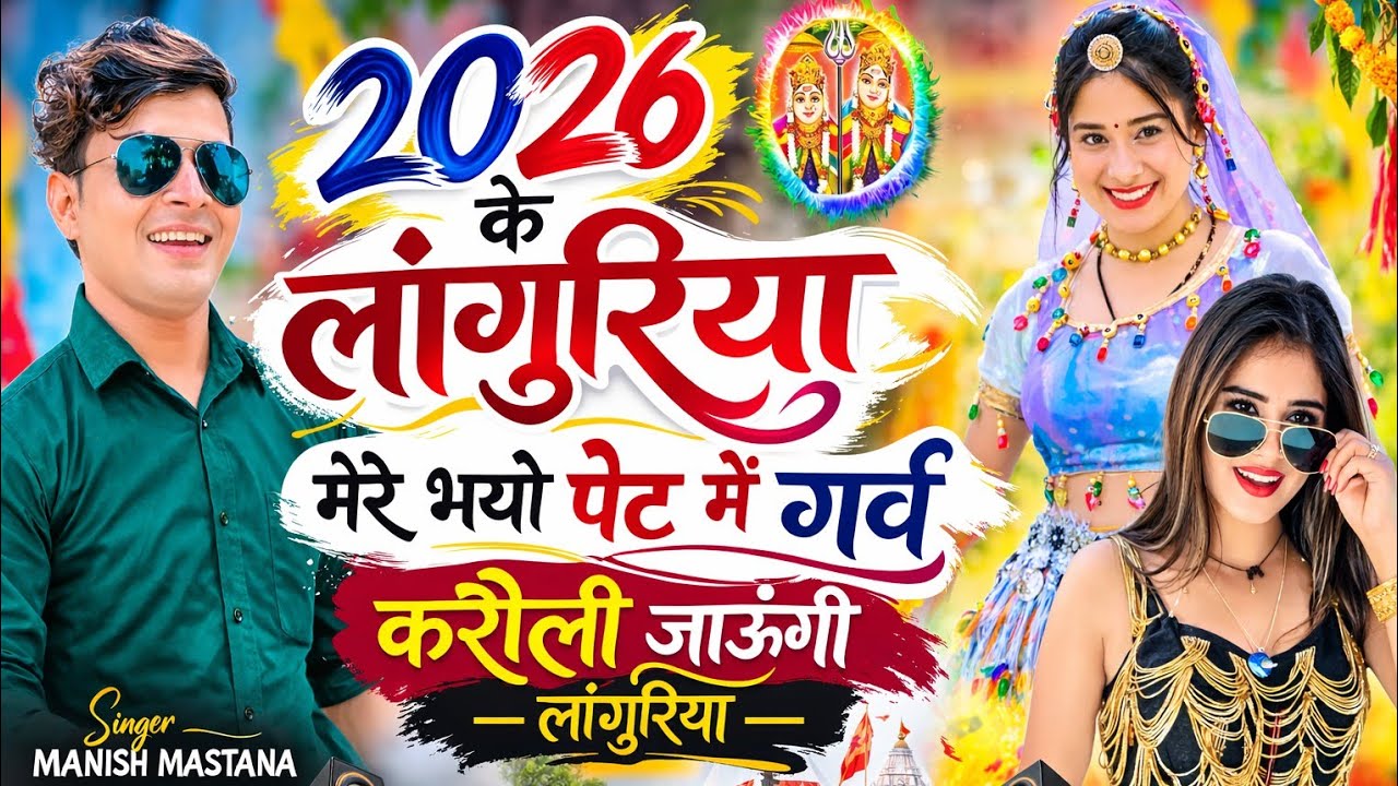 2026 के लांगुरिया ✓मेरे भयो पेट में गर्व करौली जाऊंगी लांगुरिया✓Singer Balveer mastana #newlanguriya