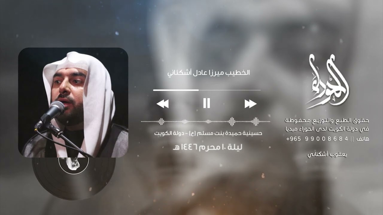 ليلة 10 محرم - ميرزا عادل أشكناني