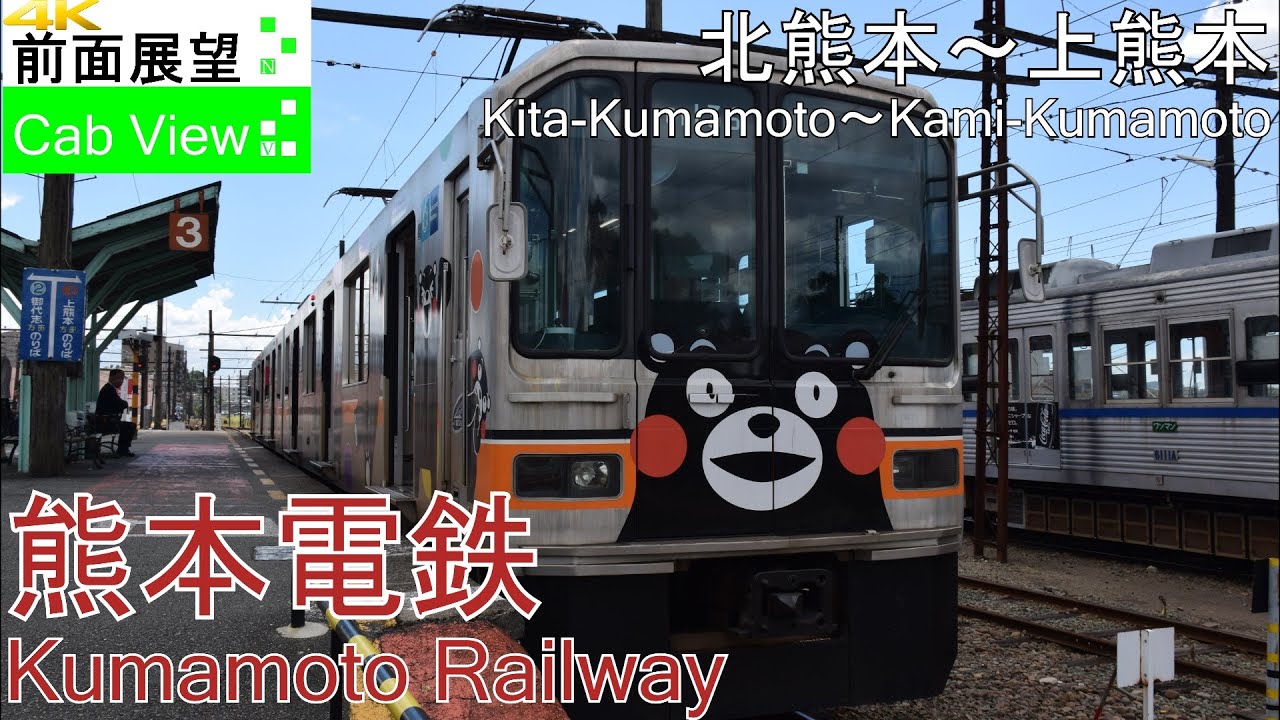 【4K前面展望】熊本電鉄(北熊本～上熊本)