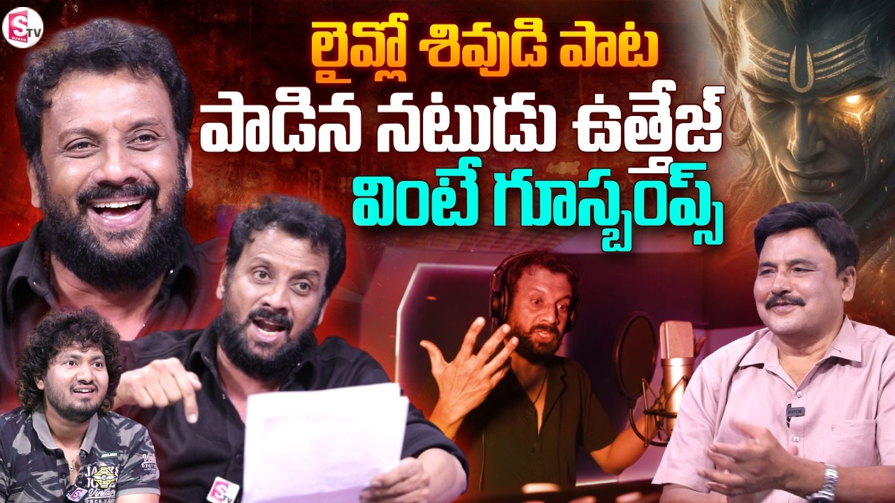 Actor & Singer Uttej Exclusive Interview | Shakeel Rock | New Shiva Trance Rap | SumanTV Prabhu