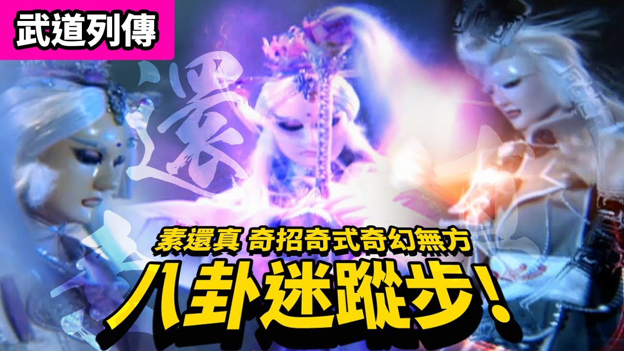 霹靂武道列傳 : 素還真 八卦迷蹤步  奇招奇式奇幻無方!!!  ｜白蓮智勇破長廊!｜談無慾、臥龍行、北辰元凰、狂龍一聲笑、腦還顛、鬼梁天下｜霹靂布袋戲PILI PUPPETRY