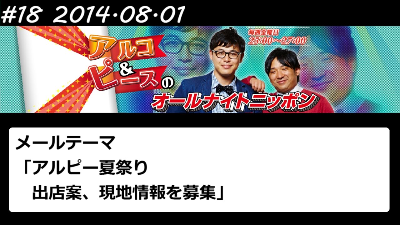 アルコ&ピース ANN #18 「アルピー夏祭り」 2014 08 01