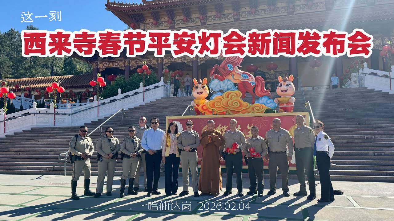 和谐共生 马到成功 2026年西来寺春节平安灯会喜迎民众 （华夏电视台）