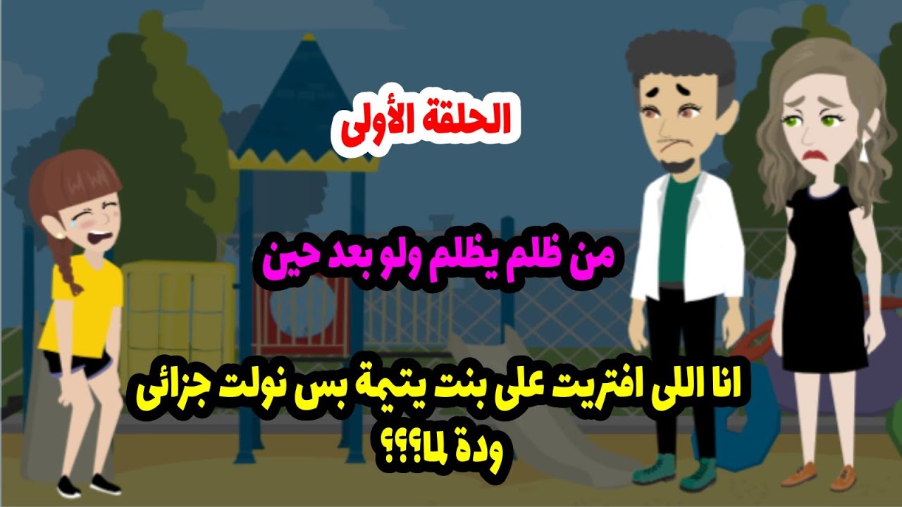 البنت اليتيمية ج1
