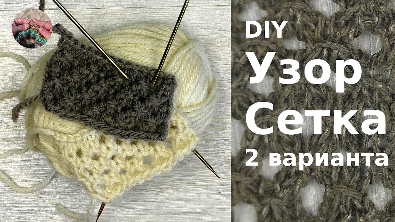 DIY Узор спицами Сетка. Два варианта