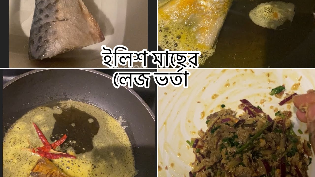 মাওয়া র স্টাইলে ইলিশ মাছের লেজ ভর্তা 