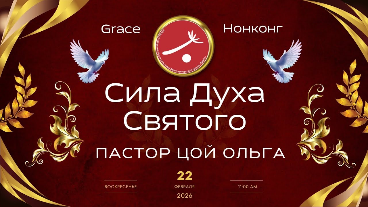 Сила Духа Святого | Пастор Цой Ольга
