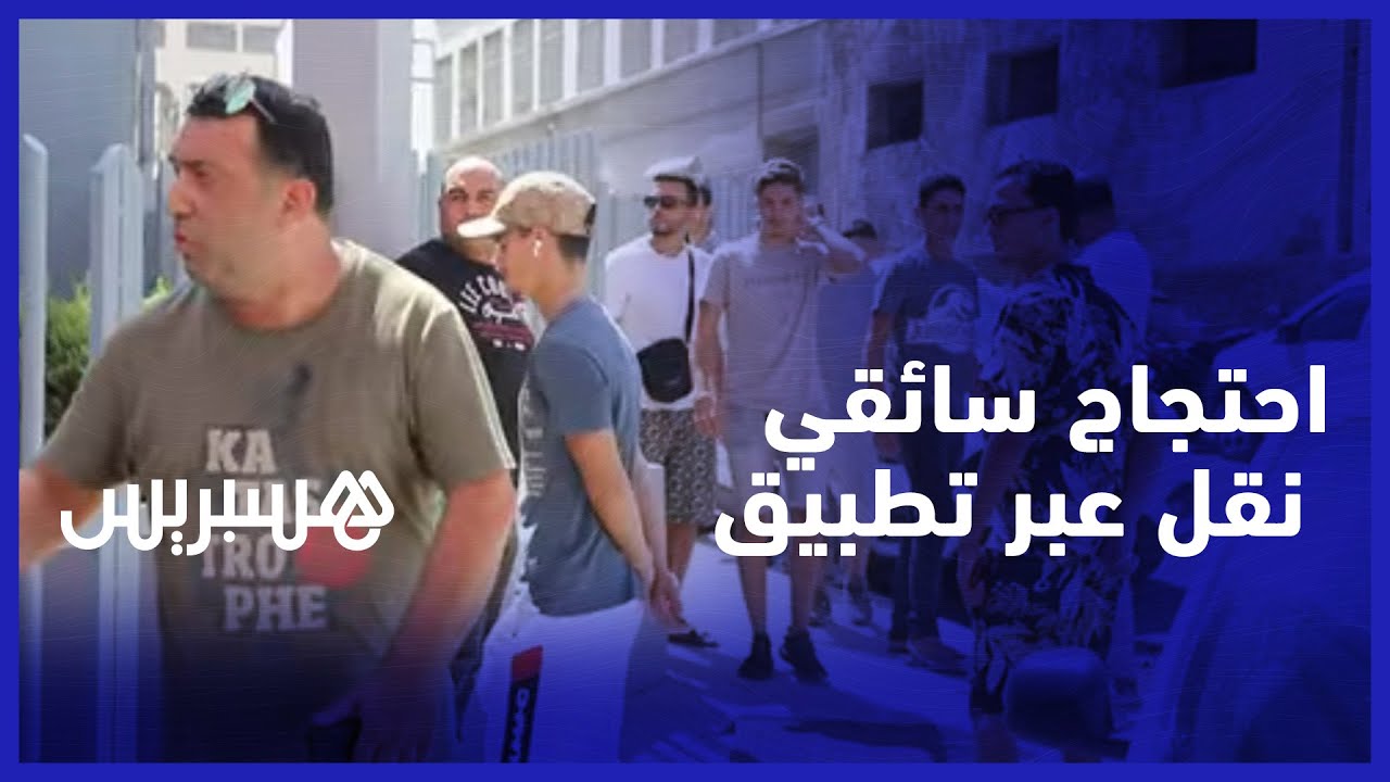 بطالبون بحل لتداعيات ترصّد سيارات الأجرة.. سائقو نقل على تطبيق يحتجون أمام مقر الشركة المسيرة