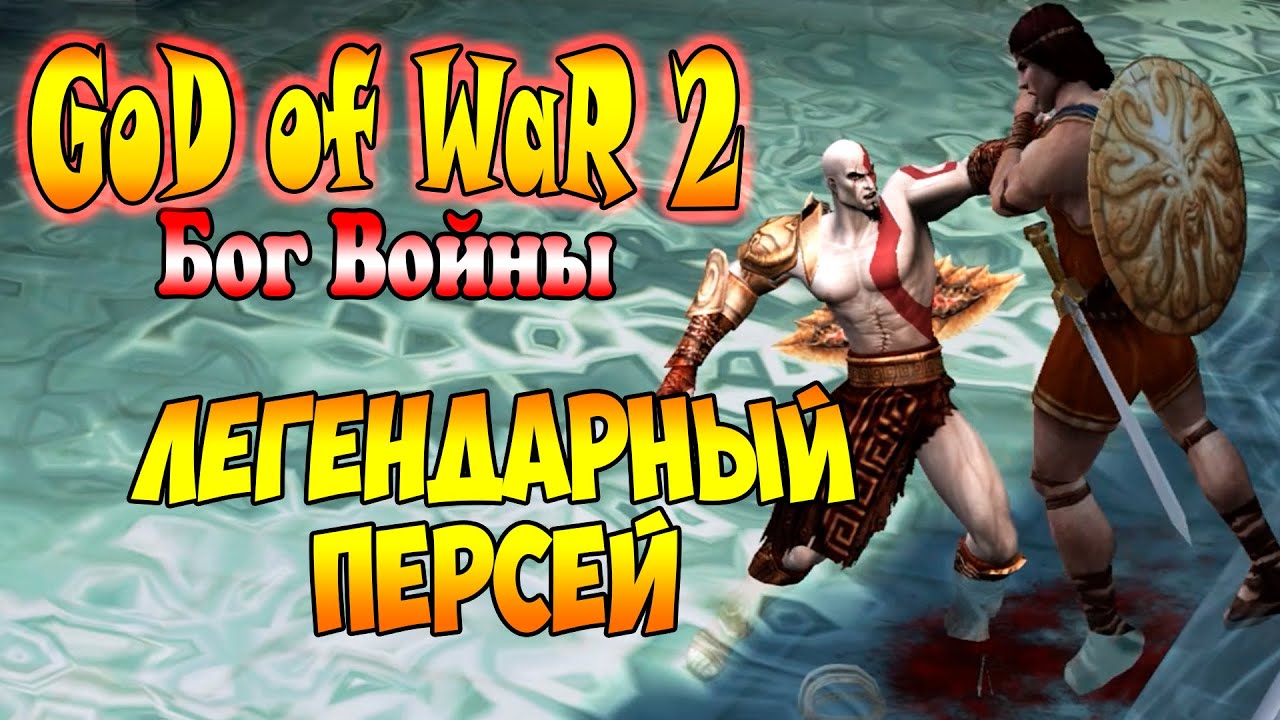 Прохождение God of War 2 (Бог Войны 2) - часть 13 - Легендарный Персей
