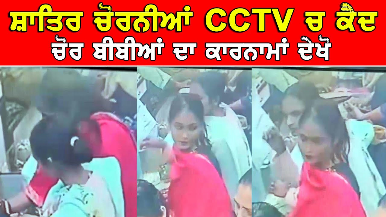 ਸਾਤਿਰ ਚੋਰ ਬੀਬੀਆਂ CCTV ਚ ਕੈਦ ਵੇਖ ਕੇ ਤੁਸੀਂ ਵੀ ਕਹੋਗੇ ਵਾਹ DPC Punjabi