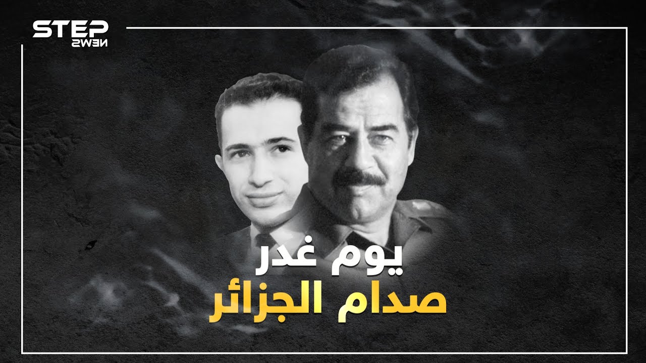 يوم غدر صدام حسين بالجزائر. ما حقيقة إسقاط طائرة وزير الخارجية الجزائري محمد بن يحيى الصديق ومن هو؟