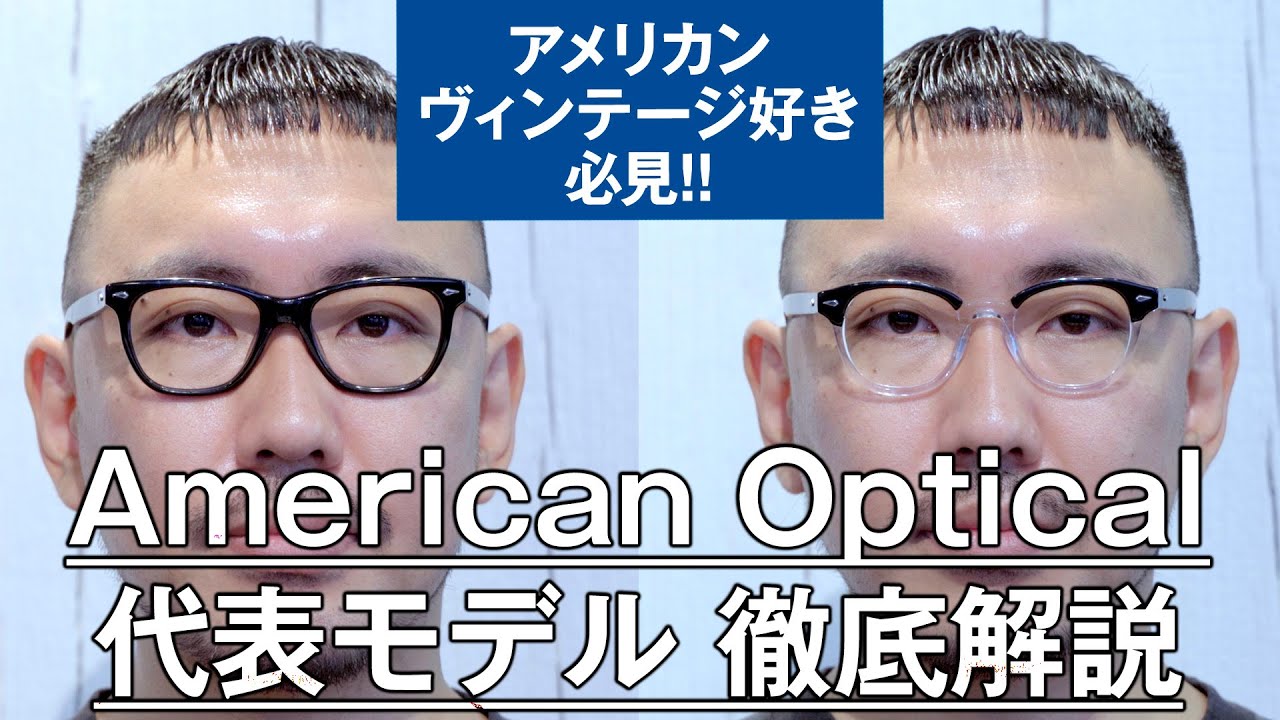 021【アメリカンヴィンテージ眼鏡好き必見!!】「American Optical」代表モデル徹底解説