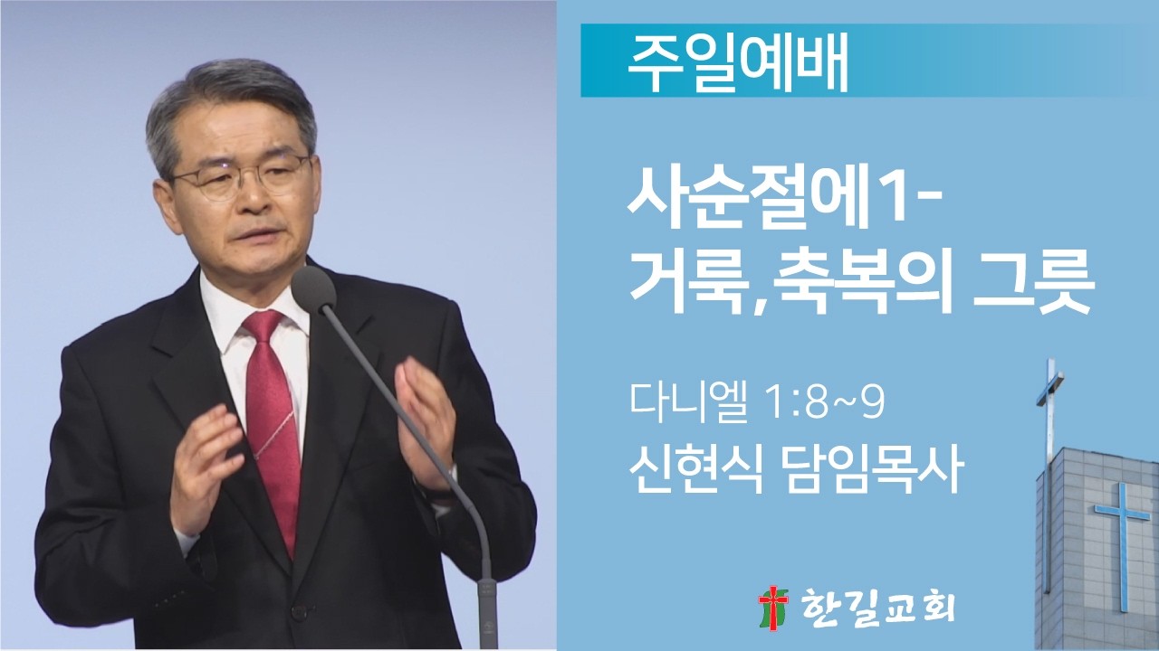 [주일 2부예배] 2026-3-15 / 사순절에1-거룩,축복의 그릇 / 다니엘 1:8~9 / 신현식 담임목사 / 청주한길교회
