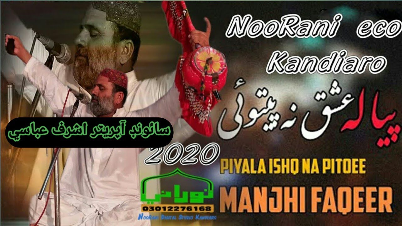 Piyala Ishq Na Petoi  | Manjhi Faqeer | New Mehfil | NooRani Echo Kandiaro Official | Sofi Song