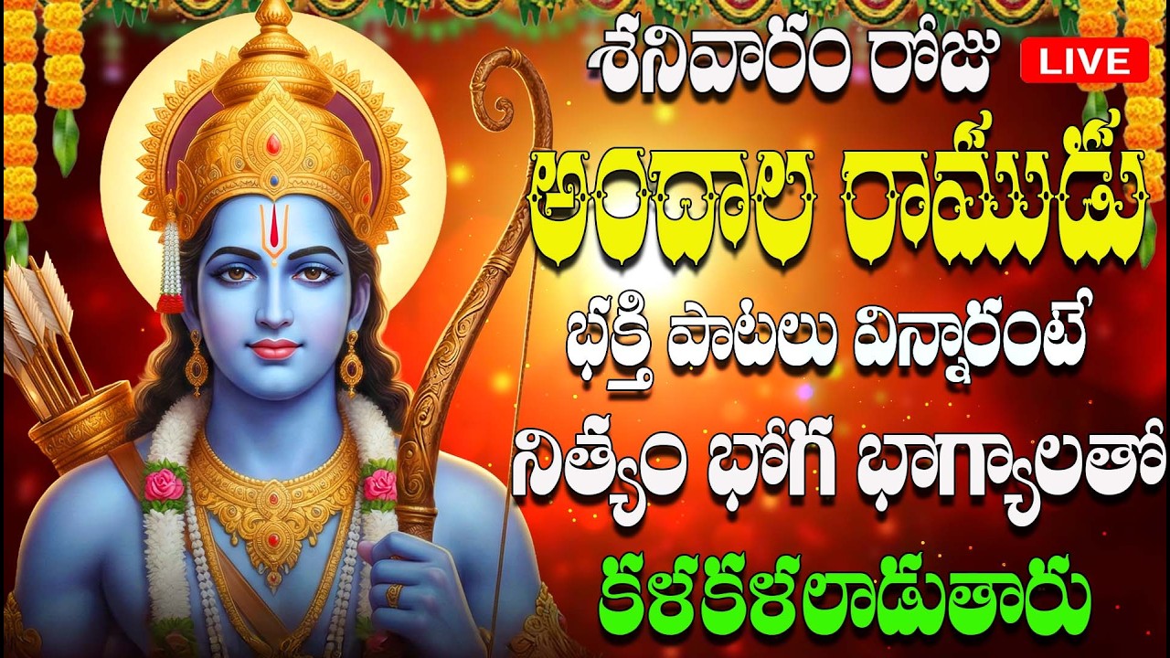 🔴LIVE శనివారం రోజు ఆందాల రాముడు భక్తి పాటలు విన్నారంటే నిత్యం భోగ భాగ్యాలతో కళకళలాడుతారు