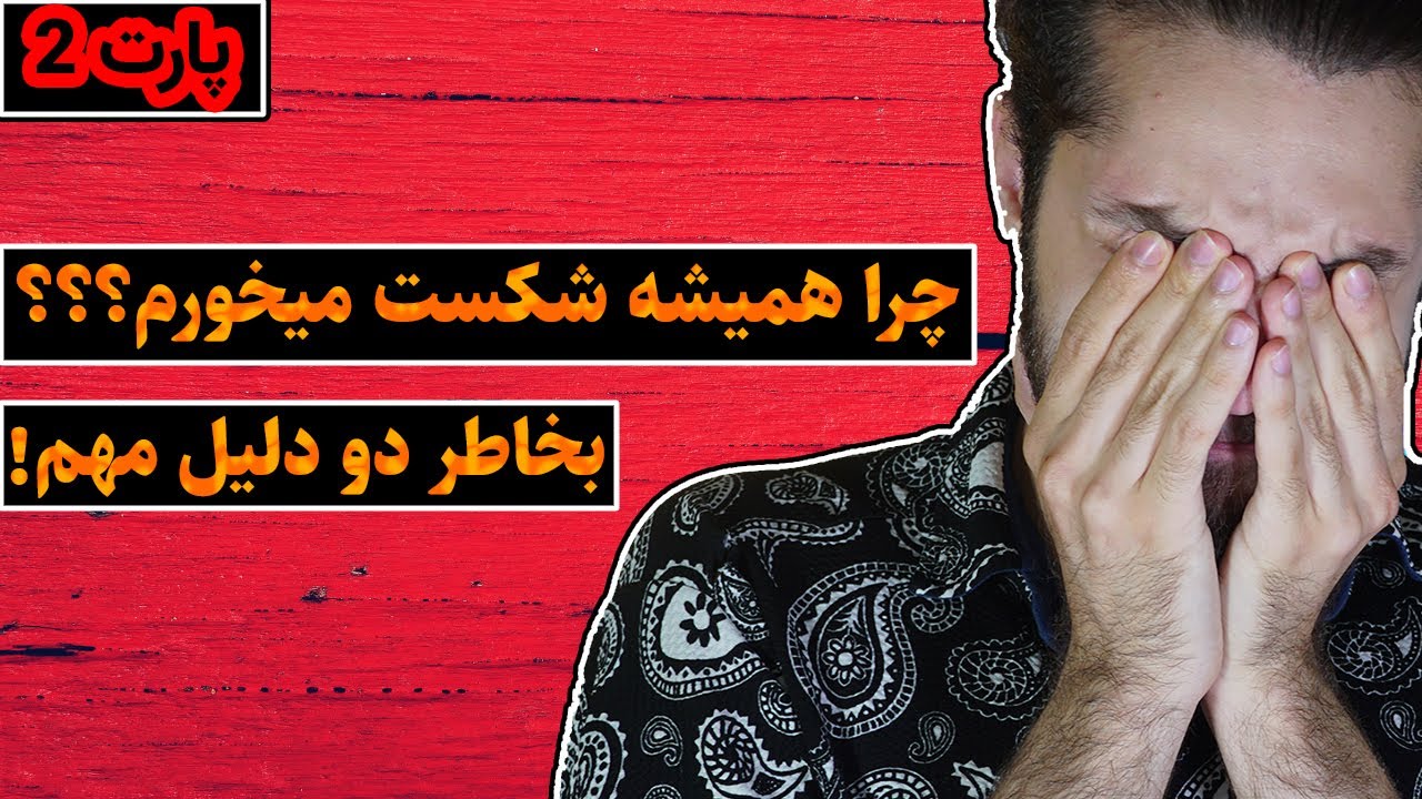 به چه علت تو ترک خودارضایی شکست میخوریم!؟- پارت PART 2