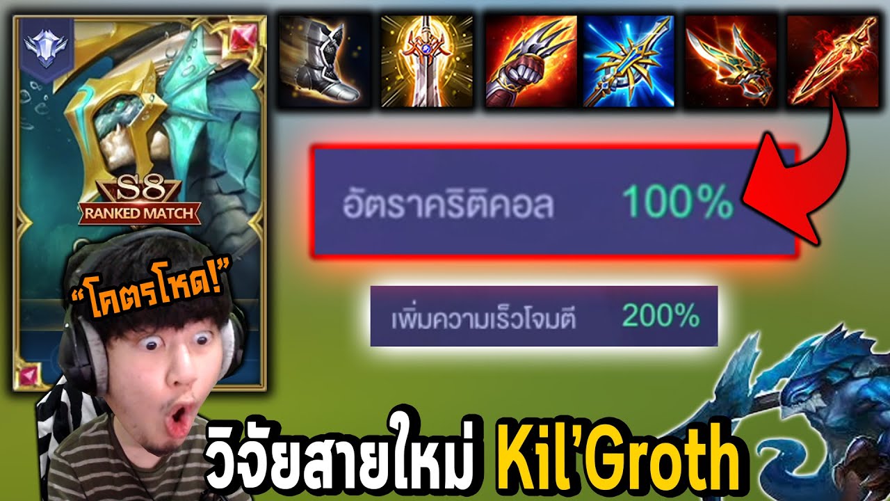 RoV : Kil'Groth ออฟเลนสายใหม่ Cri100% ตีเร็ว200% !!