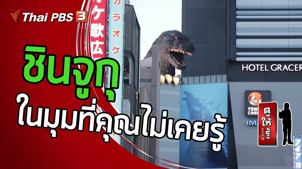 ชินจูกุ ในมุมที่คุณไม่เคยรู้ : ดูให้รู้ Dohiru (5 ม.ค. 63)