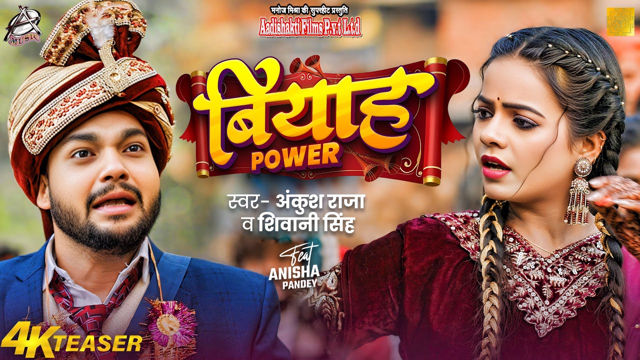 #Funny | Ankush Raja | बियाह पावर | Shivani Singh | Biyah Power | Anisha Pandey | Bhojpuri Song 2025