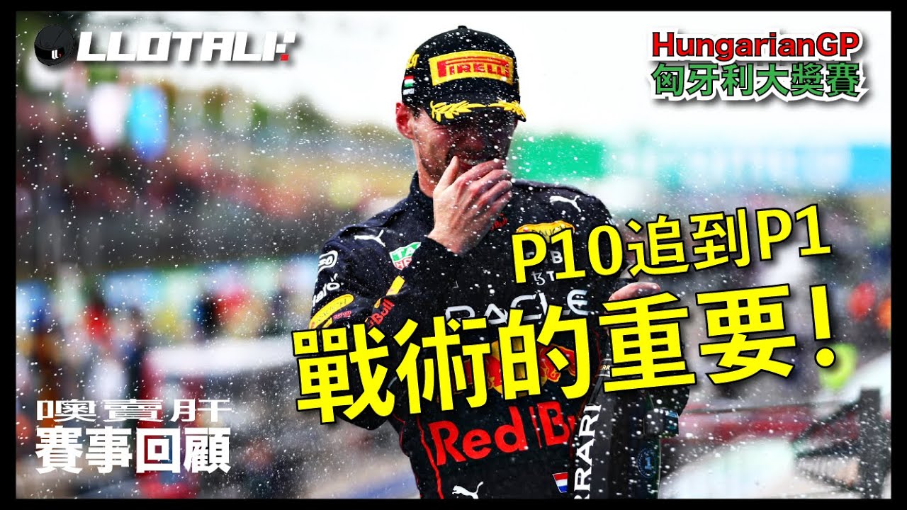 [F1賽事回顧]戰術大戰！責任全在意方 | 匈牙利大奬賽🇭🇺 | 一級方程式F1中文解說 (廣東話/正體中文字幕)