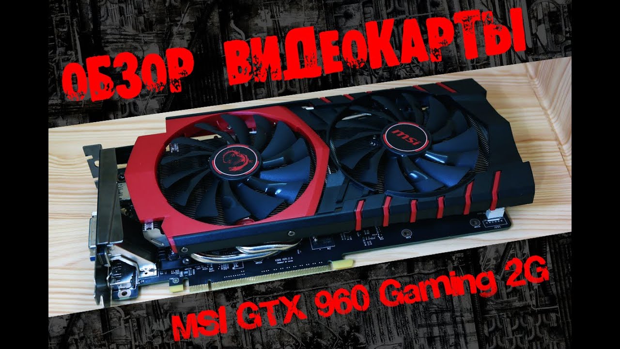 Обзор видеокарты MSI GTX 960 Gaming 2G