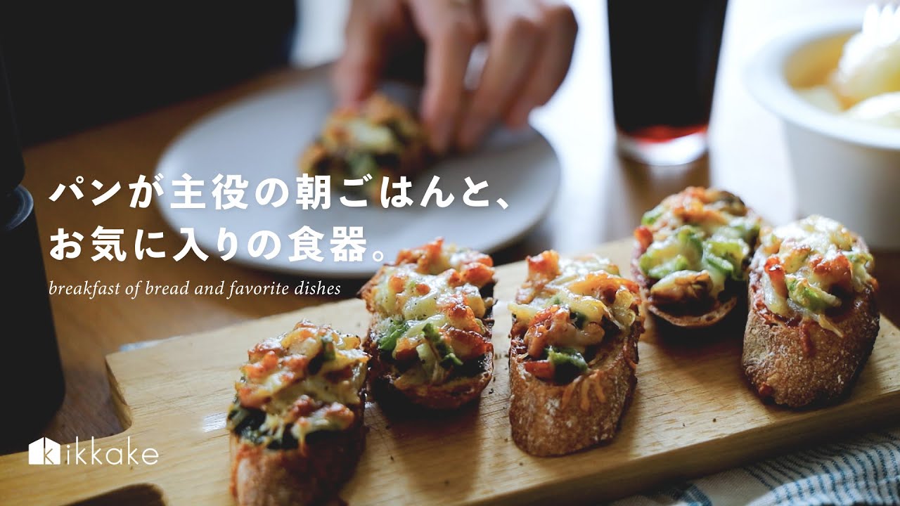 パンが主役の朝ごはんと、お気に入りの食器。breakfast,bread,dishes,dailylife