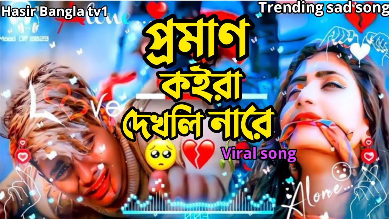 প্রমাণ কইরা দেখলি নারে কত ভালোবাসি তোরে ||Proman🔥 Koira Dekhli nare Koto Balo bashi tore#sed_son