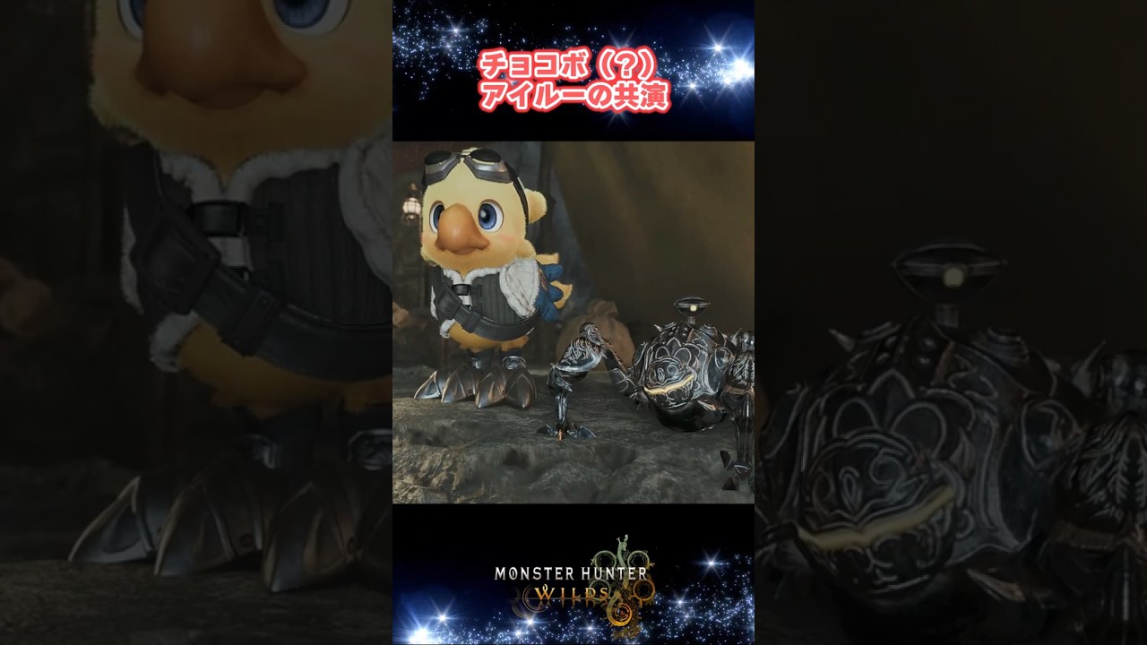 FF14コラボでアルファとアイルーが共演！  #Shorts 【MHWilds】 #モンハンワイルズ #モンハン #mhws #アイルー  #ゲーム