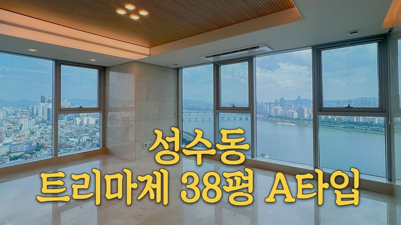 트리마제 38평 A타입 너무 예쁜 한강뷰 아파트