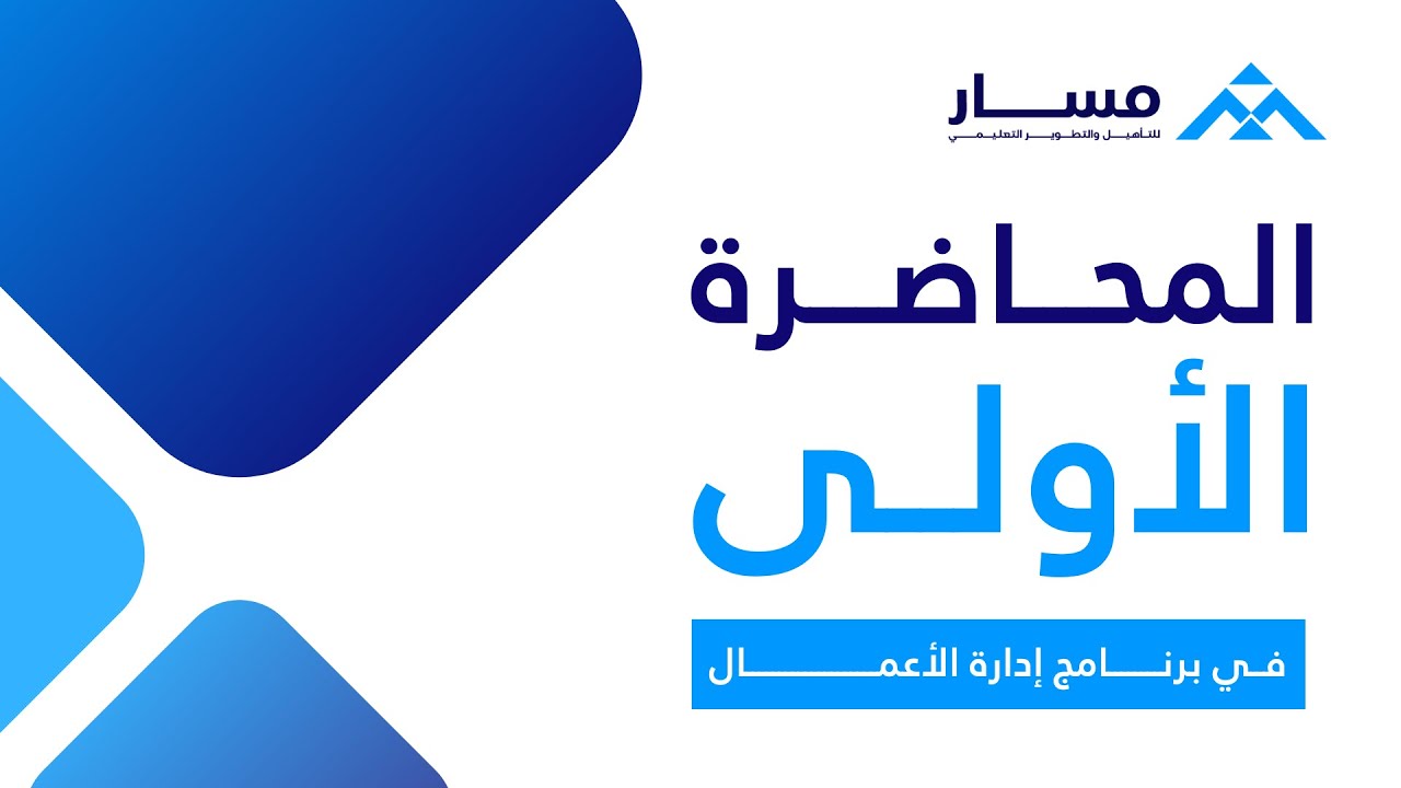 المحاضرة الأولى في مقرر إدارة الأعمال