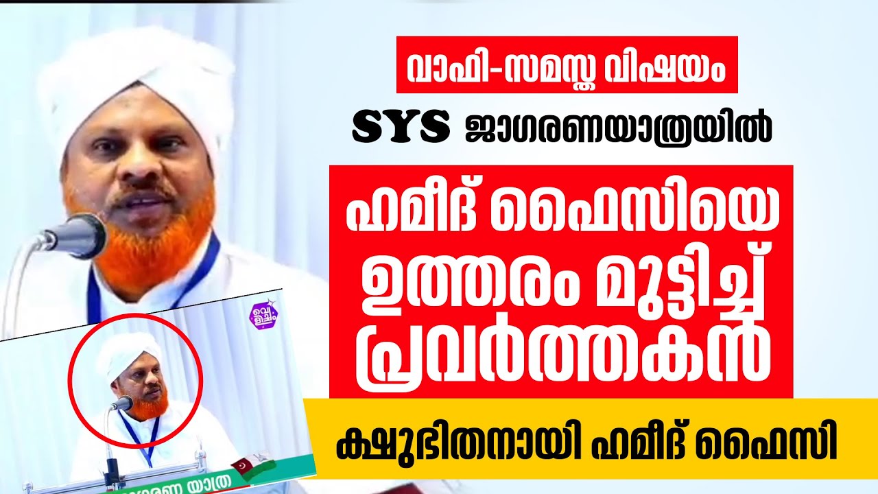 കളവ് പറഞ്ഞ് തടിതപ്പി ഹമീദ് ഫൈസി | Hameed Faizy Ambalakkadavu | Hakeem Faizy | Wafy -Samastha