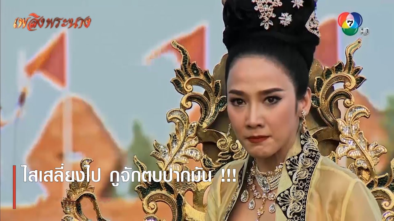 ไสเสลี่ยงไป กูจักตบปากมัน !!! | ตอกย้ำความสนุก เพลิงพระนาง EP.25 | Ch7HD