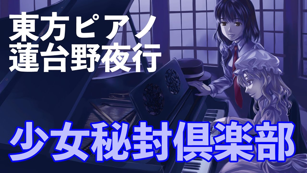 【秘封ピアノ/東方】少女秘封倶楽部/蓮台野夜行【自作アレンジ】