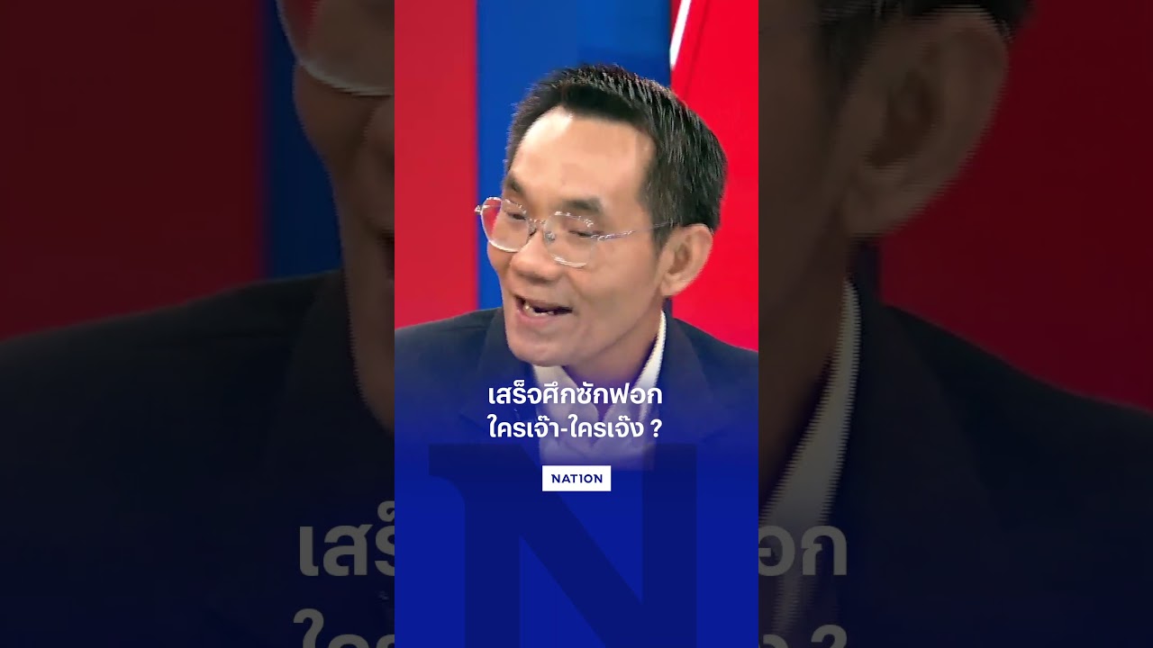 เสร็จศึกซักฟอก  ใครเจ๊า ใครเจ๊ง ?
