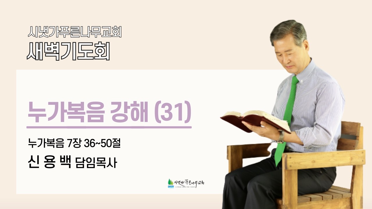 2026년 2월 20일 금요새벽기도회 | 누가복음 강해 (눅 7:36-50) | 신용백 담임목사